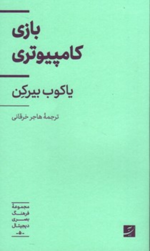 تصویر  مجموعه فرهنگ بصری دیجیتال 5  - بازی کامپیوتری (پالتویی-شمیز)